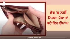 Vastu Tips: ਜੇਕਰ ਤੁਹਾਡੀ ਜੇਬ 'ਚ ਨਹੀਂ ਟਿਕਦਾ ਪੈਸਾ ਤਾਂ ਜ਼ਰੂਰ ਕਰੋ ਇਹ ਉਪਾਅ