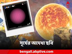 Sun Image Aditya L1: সূর্যেরও এমন রঙ হয়? আদিত্যর পাঠানো ছবিতে তাক লাগল সকলের