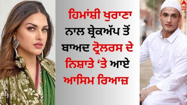 Asim-riaz shared pics after breakup with himanshi-khurana and getting trolled Himanshi Khurana: ਹਿਮਾਂਸ਼ੀ ਖੁਰਾਣਾ ਨਾਲ ਬ੍ਰੇਕਅੱਪ ਤੋਂ ਬਾਅਦ ਆਸਿਮ ਰਿਆਜ਼ ਪੋਸਟ ਸ਼ੇਅਰ ਕਰ ਹੋਏ ਟ੍ਰੋਲ, ਯੂਜ਼ਰਸ ਨੇ ਇੰਝ ਲਗਾਈ ਕਲਾਸ