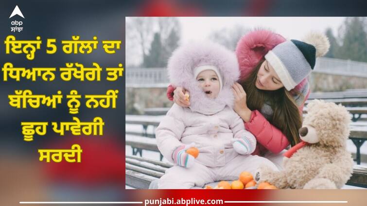 health parenting tips know how to keep babies healthy and strong in winter Kid's Winter Health: ਇਨ੍ਹਾਂ 5 ਗੱਲਾਂ ਦਾ ਧਿਆਨ ਰੱਖੋਗੇ ਤਾਂ ਬੱਚਿਆਂ ਨੂੰ ਨਹੀਂ ਛੂਹ ਪਾਵੇਗੀ ਸਰਦੀ