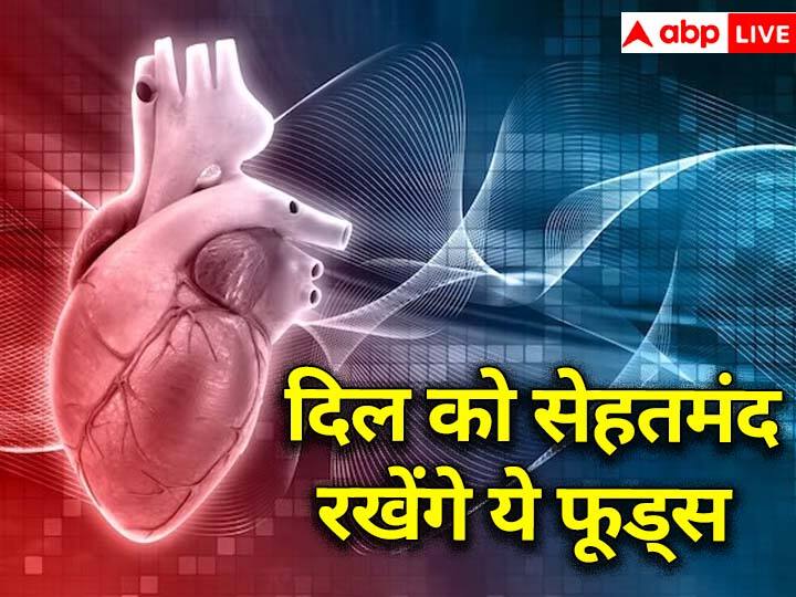 If you want to save your life from heart attack include these 5 foods in your diet today दिल के दौरे से बचानी है जान, तो आज ही डाइट में शामिल करें ये 5 फूड्स