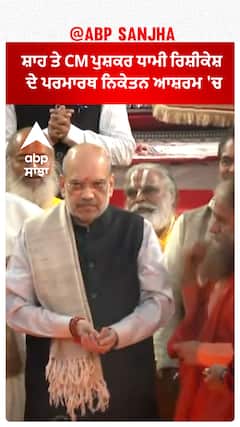 Uttarakhand News। ਸ਼ਾਹ ਤੇ CM ਪੁਸ਼ਕਰ ਧਾਮੀ ਰਿਸ਼ੀਕੇਸ਼ ਦੇ ਪਰਮਾਰਥ ਨਿਕੇਤਨ ਆਸ਼ਰਮ 'ਚ