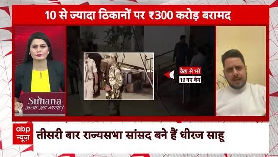 IT Raid Jharkhand: कैश कांड मामले में JMM प्रवक्ता के सवालों का जवाब मिलेगा?