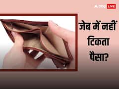 Vastu Tips: अगर आपकी भी जेब में नहीं टिकता पैसा तो जरुर करें ये अचूक उपाय