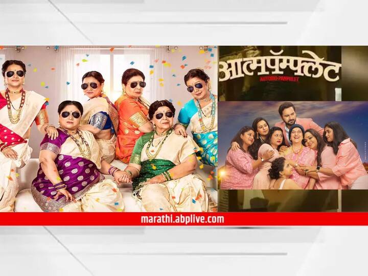 Year Ender 2023 Marathi Movies Release On 2023 Baipan Bhaari Deva Subhedar Maharashtra Shahir Vaalvi Aatmapamphlet Jhimma 2 These Movies Superhit blockbuster 2023 know entertainment Latest Update abpp Year Ender 2023 : 'बाईपण भारी देवा' ते 'आत्मपॅम्फलेट'; सरत्या वर्षात मराठीनं कात टाकली! 'या' चित्रपटांची झाली सर्वाधिक चर्चा