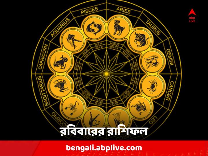 Horoscope For Thursday : মেষ থেকে মীন, কেমন কাটবে রবিবার দিন ?