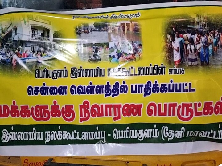 பெரியகுளத்திலிருந்து சென்னைக்கு வெள்ள நிவாரண பொருட்களை அனுப்பி வைத்த இஸ்லாமியர்கள்