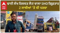 Punjab News। ਢਾਈ ਲੱਖ ਰਿਸ਼ਵਤ ਲੈਣ ਵਾਲਾ SHO ਗ੍ਰਿਫ਼ਤਾਰ, 2 ਸਾਥੀਆਂ 'ਤੇ ਵੀ ਪਰਚਾ
