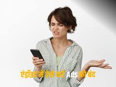 मोबाइल में दिख रहे Ads से हैं परेशान? 4 क्लिक में ऐसे कीजिए बंद 