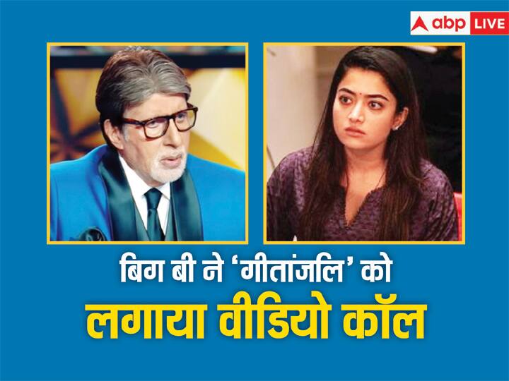 Kaun Banega Crorepati 15 Amitabh Bachchan praises Animal star Rashmika Mandanna on video call KBC 15: 'एनिमल' में Rashmika Mandanna के किरदार पर अमिताभ बच्चन ने किया रिएक्ट, एक्ट्रेस को वीडियो कॉल कर कह दी ऐसी बात