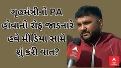 Fake Home Minister PA | ગૃહમંત્રીનો PA હોવાનો રોફ જાડનારે હવે મીડિયા સામે શું કરી વાત? જુઓ