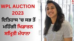 Smriti Mandhana: ਇਤਿਹਾਸ 'ਚ ਸਭ ਤੋਂ ਮਹਿੰਗੀ ਖਿਡਾਰਨ ਸਮ੍ਰਿਤੀ ਮੰਧਾਨਾ, ਜਾਣੋ ਪਿਛਲੇ ਸਾਲ ਕਿਵੇਂ ਹੋਈ ਬੁਰੀ ਤਰ੍ਹਾਂ ਫਲਾਪ