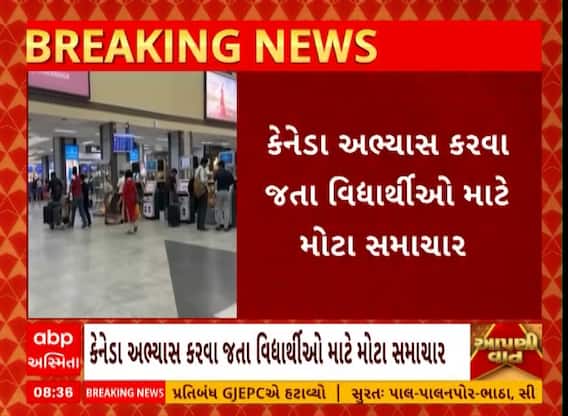 Canada | કેનેડા જતા વિદ્યાર્થીઓ પહેલા જોઈ લો આ સમાચાર