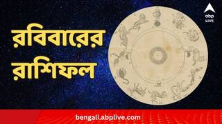 চাকরি-বাকরিতে কাটবে কেমন, ব্যবসায়ীদের কেমন যাবে দিন ? রাশিফলে দেখে নিন