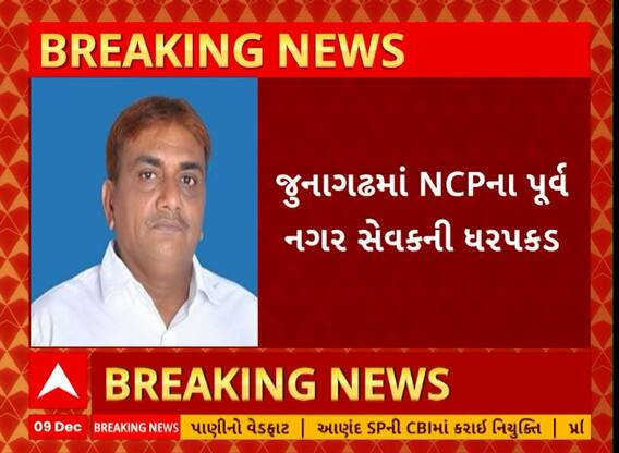 Junagadh News | NCPના પૂર્વ નગર સેવકની કયા કેસમાં થઈ ધરપકડ? જુઓ અહેવાલ