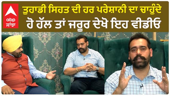 𝐇𝐞𝐚𝐥𝐭𝐡 𝐂𝐚𝐫𝐞 - ਤੁਹਾਡੀ ਸਿਹਤ ਦੀ ਹਰ ਪਰੇਸ਼ਾਨੀ ਦਾ ਚਾਹੁੰਦੇ ਹੋ ਹੱਲ ਤਾਂ ਜਰੂਰ ਦੇਖੋ ਇਹ ਵੀਡੀਓ |𝐃𝐭. 𝐀𝐦𝐚𝐧𝐝𝐞𝐞𝐩 𝐒𝐢𝐧𝐠𝐡