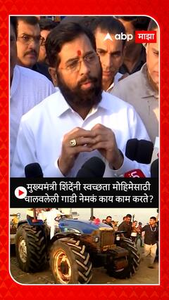CM Eknath Shinde: मुख्यमंत्री एकनाथ शिंदेंनी स्वच्छता मोहिमेसाठी चालवलेली गाडी नेमकं काय काम करते?