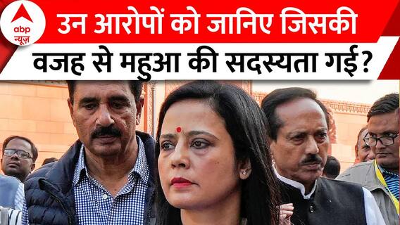 Mahua Moitra Expelled: जानें महुआ मोइत्रा पर आरोप क्या-क्या हैं जिसकी वजह से उनकी संसद सदस्यता गई?