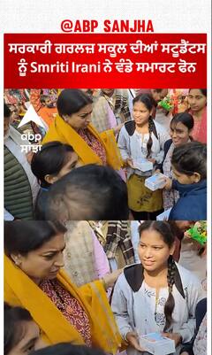 Smriti Irani। ਸਰਕਾਰੀ ਗਰਲਜ਼ ਸਕੂਲ ਦੀਆਂ ਸਟੂਡੈਂਟਸ ਨੂੰ Smriti Irani ਨੇ ਵੰਡੇ ਸਮਾਰਟ ਫੋਨ