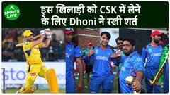 MS Dhoni ने इस खिलाड़ी को IPL में CSK में खिलाने के लिए रखी थी वजन घटाने की शर्त | Sports LIVE