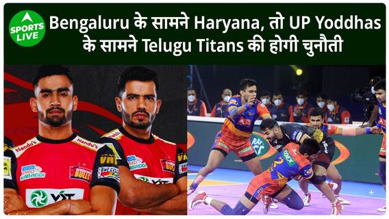एक तरफ Bengaluru से भिड़ेगी Haryana तो दूसरी ओर होगी Yoddhas और Titans के बीच भिड़ंत | Sports LIVE
