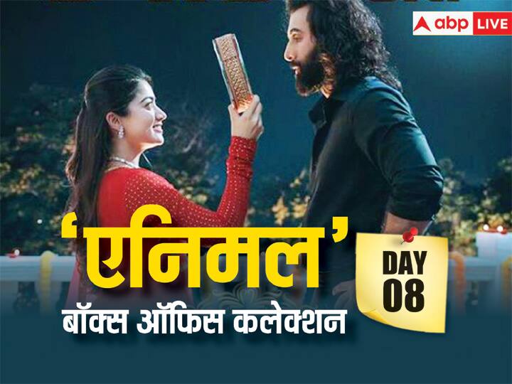 Animal Box Office Collection Day 8 Ranbir Kapoor Film earn  23 crores 50 lakhs on eighth day second Friday Animal Box Office Collection Day 8: बॉक्स ऑफिस पर जारी है Animal की दहाड़, 8वें दिन का कलेक्शन भी रहा शानदार, तोड़ा 'पठान'-'जवान' और 'गदर 2' का रिकॉर्ड, जानें-कलेक्शन