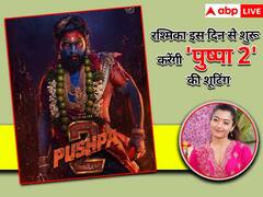 'एनिमल' की सक्सेस के बाद अब 'पुष्पा 2' की तैयार में जुटी रश्मिका मंदाना, इस दिन से शुरू करेंगी शूटिंग