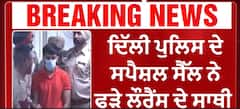 Two shooters of the Lawrence gang got arrested | ਦਿੱਲੀ ਪੁਲਿਸ ਦੇ ਸਪੈਸ਼ਲ ਸੈੱਲ ਨੇ ਫੜੇ ਲੌਰੈਂਸ ਦੇ ਸਾਥੀ