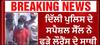 Two shooters of the Lawrence gang got arrested | ਦਿੱਲੀ ਪੁਲਿਸ ਦੇ ਸਪੈਸ਼ਲ ਸੈੱਲ ਨੇ ਫੜੇ ਲੌਰੈਂਸ ਦੇ ਸਾਥੀ