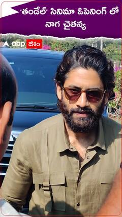 తండేేల్ సినిమా ఓపెనింగ్ కు వచ్చిన నాగచైతన్య