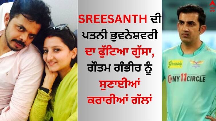 Sreesanth-wife-bhuvneshwari reaction sreesanth-gambhir-fight Read News Bhuvneshwari Kumari: ਸ਼੍ਰੀਸੰਤ ਦੀ ਪਤਨੀ ਭੁਵਨੇਸ਼ਵਰੀ ਦਾ ਫੁੱਟਿਆ ਗੁੱਸਾ, ਗੌਤਮ ਗੰਭੀਰ ਨੂੰ ਸੁਣਾਈਆਂ ਕਰਾਰੀਆਂ ਗੱਲਾਂ