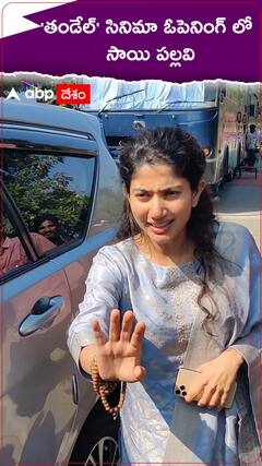 తండేేల్ సినిమా ఓపెనింగ్ కు వచ్చిన సాయి పల్లవి