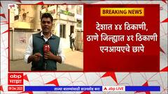 NIA Raid Pune : कोंढव्यातील दोघांची तर मोमीनपुरातील एकाची एनआयएकडून चौकशी