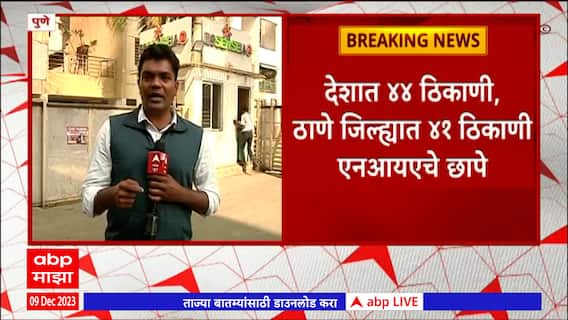 NIA Raid Pune : कोंढव्यातील दोघांची तर मोमीनपुरातील एकाची एनआयएकडून चौकशी