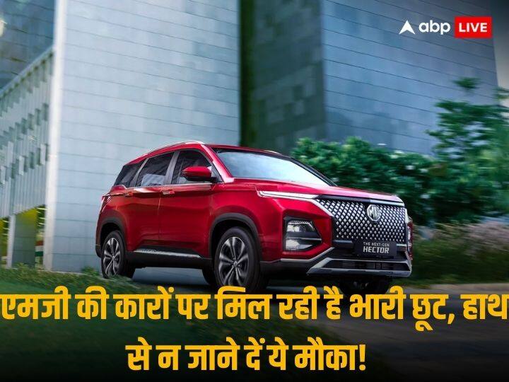 Year Ender 2023: एमजी की कारों पर मिल रहा है भारी डिस्काउंट, इस पूरे महीने उठा सकते हैं ऑफर का लाभ Year Ender 2023 MG Motor offering heavy discounts in end of year 2023 Year Ender 2023: एमजी की कारों पर मिल रहा है भारी डिस्काउंट, इस पूरे महीने उठा सकते हैं ऑफर का लाभ