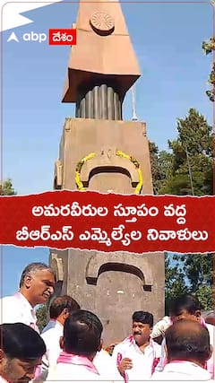 అమరవీరుల స్తూపం వద్ద నివాళులు అర్పించిన బీఆర్ఎస్ ఎమ్మెల్యేలు