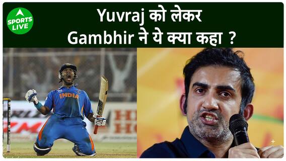 ‘Yuvraj के पास अच्छी PR एजेंसी नहीं...’ : Gautam Gambhir