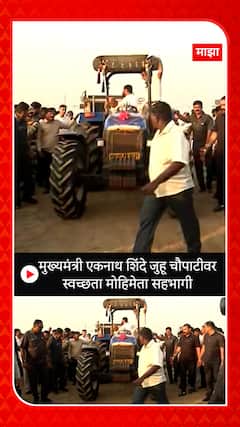 CM Eknath Shinde : मुख्यमंत्री एकनाथ शिंदे जुहू चौपाटीवर स्वच्छता मोहिमेता सहभागी