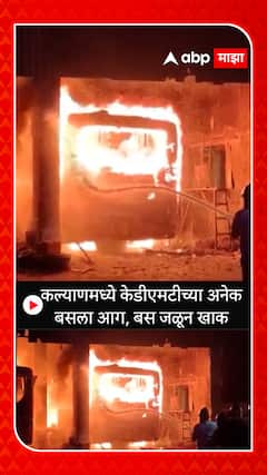 Kalyan Bus Fire : कल्याणमध्ये केडीएमटीच्या अनेक बसला आग, बस जळून खाक