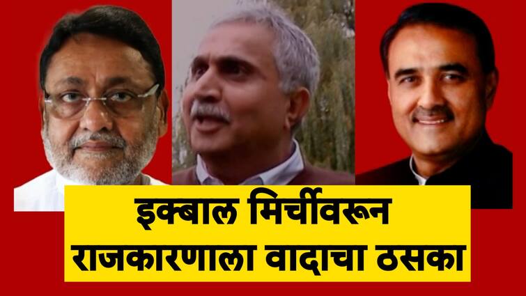 Nawab Malik Praful Patel Controversy over Iqbal Mirchi Maharashtra News नवाब मलिक चालत नाहीत मग प्रफुल पटेल कसे चालतात?  इक्बाल मिर्चीवरून राजकारणाला वादाचा ठसका