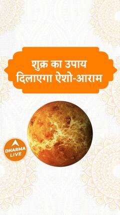 शुक्र का उपाय दिलाएगा ऐशो-आराम Astrology Remedies Upay Venus Planets Dharma Live