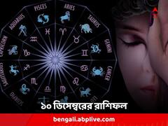 চাকরিতে উন্নতি, প্রেমের সম্পর্কে ফাটল দেখা দিতে পারে কাদের ? কী আছে রবিবারের রাশিফলে