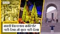Kashi Vishwanath Corridor Ground Report : Yogi Adityanath Government में कितना बदल गया काशी विश्वनाथ