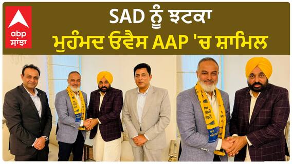 Punjab News। ਸੀਨੀਅਰ ਅਕਾਲੀ ਆਗੂ ਮੁਹੰਮਦ ਓਵੈਸ AAP 'ਚ ਸ਼ਾਮਿਲ