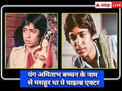 हाईएस्ट पेड चाइल्ड एक्टर, जो यंग अमिताभ बच्चन के नाम से थे मशहूर, करियर के पीक पर एक्टिंग छोड़ शुरू किया ये काम
