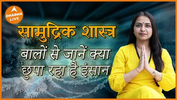 इंसान क्या छुपा रहा है जानें बालों से Samudra Shashtra Hair Traits Religion Dharma Live