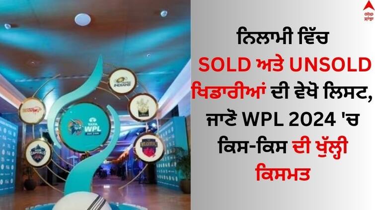 WPL 2024 Auction sold and unsold players Full list WPL AUCTION 2024: ਨਿਲਾਮੀ ਵਿੱਚ Sold ਅਤੇ Unsold ਖਿਡਾਰੀਆਂ ਦੀ ਵੇਖੋ ਲਿਸਟ, ਜਾਣੋ WPL 2024 'ਚ ਕਿਸ-ਕਿਸ ਦੀ ਖੁੱਲ੍ਹੀ ਕਿਸਮਤ