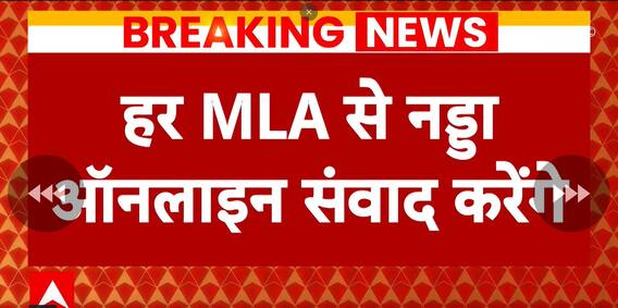 BREAKING NEWS: Chhattisgarh में हर MLA से नड्डा ऑनलाइन करेंगे संवाद | Chattisgarh News ABP News