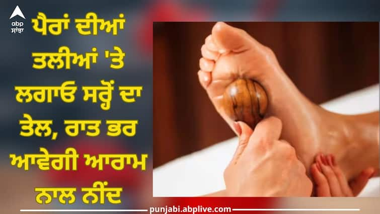 Mustard Oil Massage: Apply mustard oil on soles of feet, sleep comfortably throughout night know more benefits Mustard Oil Massage: ਪੈਰਾਂ ਦੀਆਂ ਤਲੀਆਂ 'ਤੇ ਲਗਾਓ ਸਰ੍ਹੋਂ ਦਾ ਤੇਲ, ਰਾਤ ​​ਭਰ ਆਵੇਗੀ ਆਰਾਮ ਨਾਲ ਨੀਂਦ