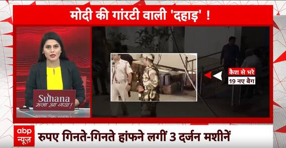 IT Raid Jharkhand:कांग्रेस सांसद के ठिकानों से करोड़ों रुपये मिलने के बाद क्या बयान सामने आ रहे हैं?